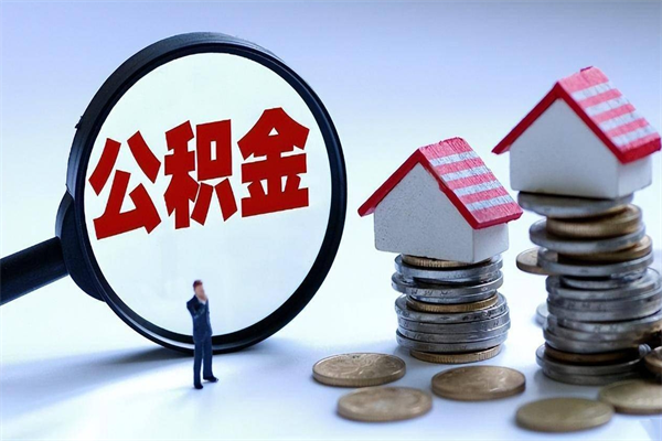 张家界深圳缴纳多久公积金可以提取（深圳公积金要交多久才能取出来）